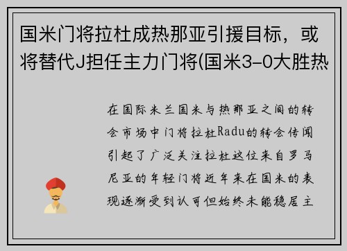 国米门将拉杜成热那亚引援目标，或将替代J担任主力门将(国米3-0大胜热那亚重返第二)