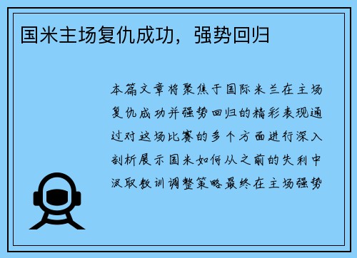 国米主场复仇成功，强势回归