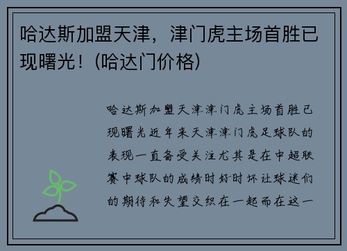哈达斯加盟天津，津门虎主场首胜已现曙光！(哈达门价格)
