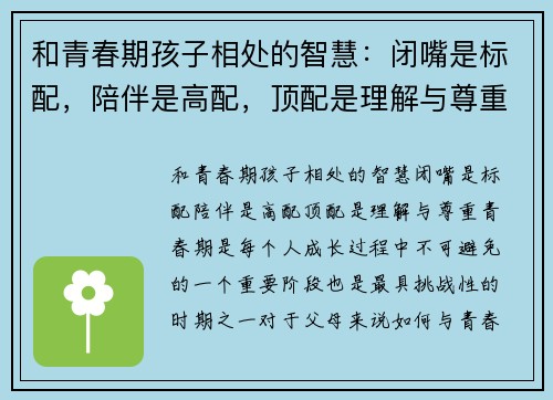 和青春期孩子相处的智慧：闭嘴是标配，陪伴是高配，顶配是理解与尊重