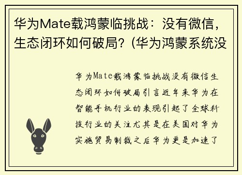 华为Mate载鸿蒙临挑战：没有微信，生态闭环如何破局？(华为鸿蒙系统没有微信么)