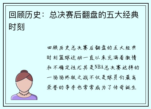 回顾历史：总决赛后翻盘的五大经典时刻