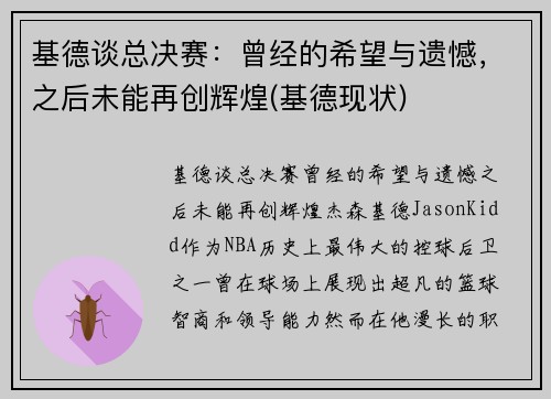 基德谈总决赛：曾经的希望与遗憾，之后未能再创辉煌(基德现状)