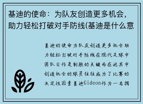 基迪的使命：为队友创造更多机会，助力轻松打破对手防线(基迪是什么意思)