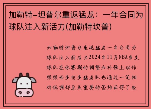 加勒特-坦普尔重返猛龙：一年合同为球队注入新活力(加勒特坎普)