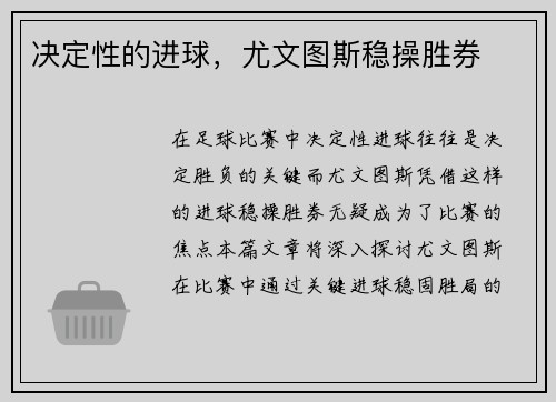 决定性的进球，尤文图斯稳操胜券