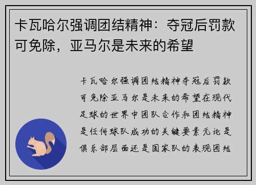 卡瓦哈尔强调团结精神：夺冠后罚款可免除，亚马尔是未来的希望