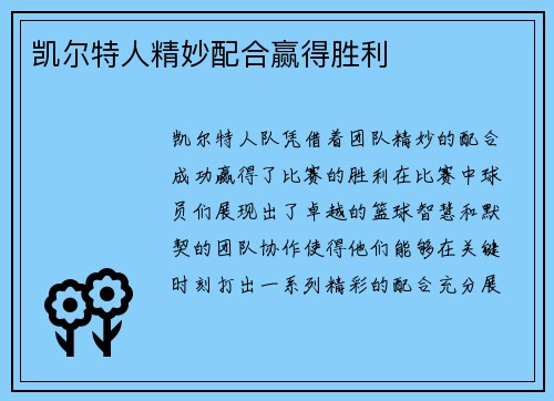 凯尔特人精妙配合赢得胜利
