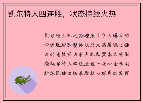 凯尔特人四连胜，状态持续火热