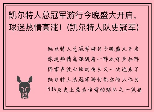 凯尔特人总冠军游行今晚盛大开启，球迷热情高涨！(凯尔特人队史冠军)