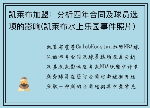 凯莱布加盟：分析四年合同及球员选项的影响(凯莱布水上乐园事件照片)
