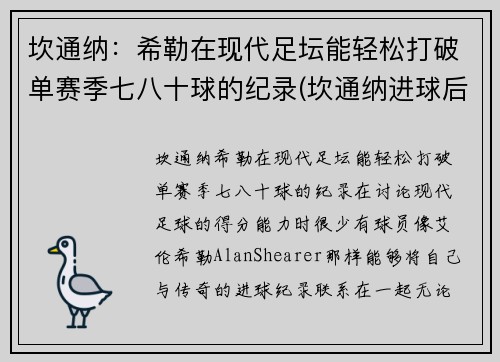 坎通纳：希勒在现代足坛能轻松打破单赛季七八十球的纪录(坎通纳进球后霸气庆祝)