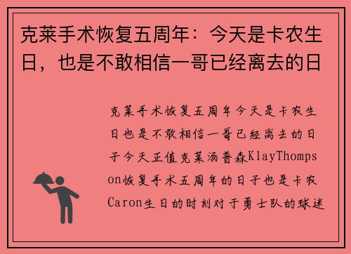 克莱手术恢复五周年：今天是卡农生日，也是不敢相信一哥已经离去的日子