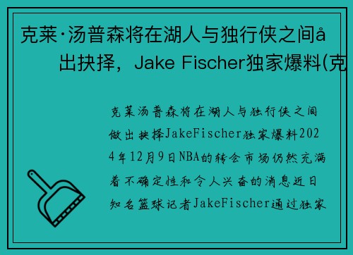 克莱·汤普森将在湖人与独行侠之间做出抉择，Jake Fischer独家爆料(克莱汤普森运球鬼才)