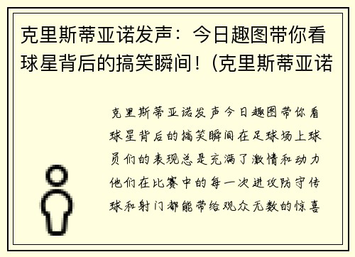 克里斯蒂亚诺发声：今日趣图带你看球星背后的搞笑瞬间！(克里斯蒂亚诺是名还是姓)