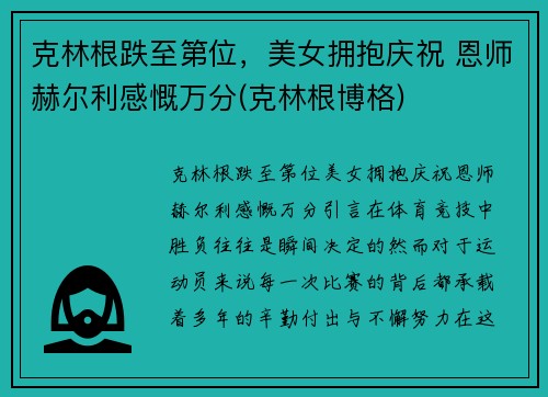克林根跌至第位，美女拥抱庆祝 恩师赫尔利感慨万分(克林根博格)