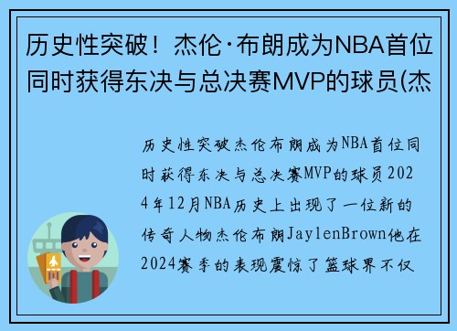 历史性突破！杰伦·布朗成为NBA首位同时获得东决与总决赛MVP的球员(杰伦布朗单场最高分)