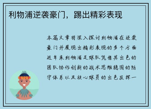 利物浦逆袭豪门，踢出精彩表现