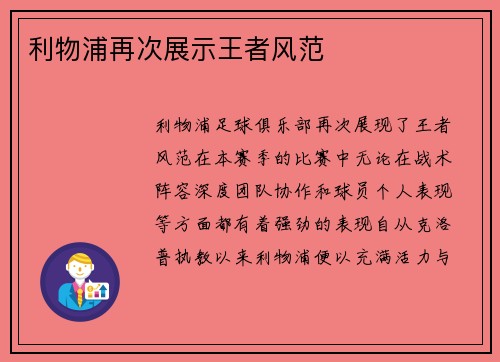 利物浦再次展示王者风范