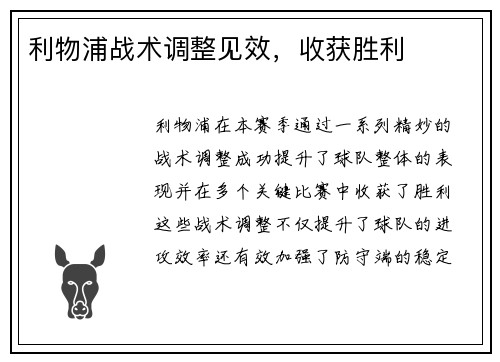 利物浦战术调整见效，收获胜利