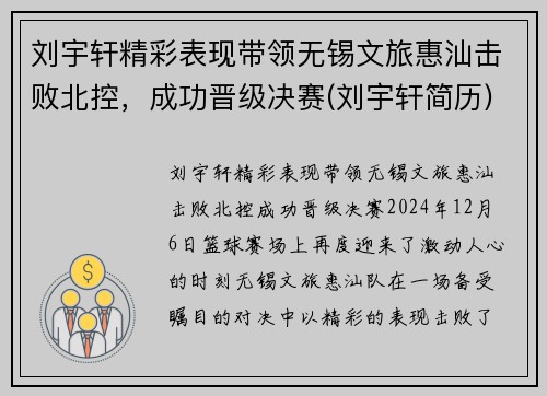 刘宇轩精彩表现带领无锡文旅惠汕击败北控，成功晋级决赛(刘宇轩简历)