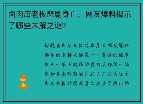 卤肉店老板悲剧身亡，网友爆料揭示了哪些未解之谜？