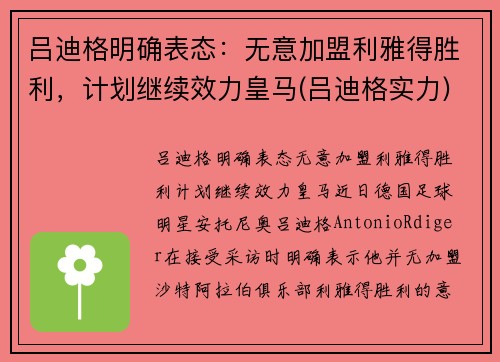 吕迪格明确表态：无意加盟利雅得胜利，计划继续效力皇马(吕迪格实力)