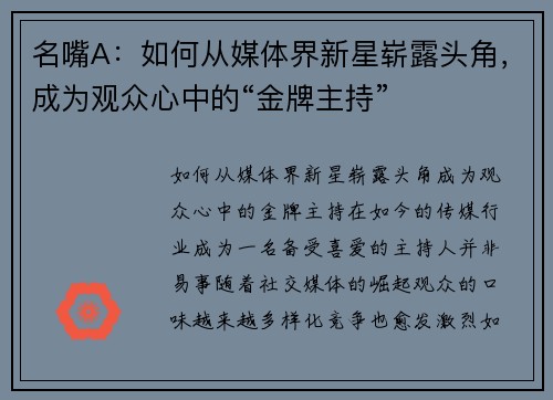名嘴A：如何从媒体界新星崭露头角，成为观众心中的“金牌主持”