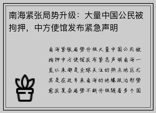 南海紧张局势升级：大量中国公民被拘押，中方使馆发布紧急声明