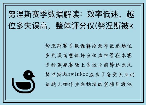 努涅斯赛季数据解读：效率低迷，越位多失误高，整体评分仅(努涅斯被ko)