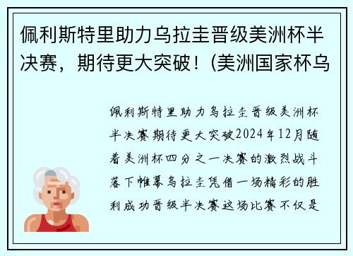 佩利斯特里助力乌拉圭晋级美洲杯半决赛，期待更大突破！(美洲国家杯乌拉圭)