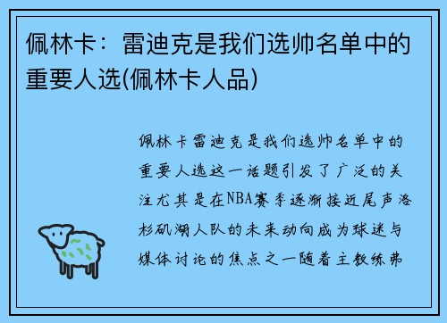 佩林卡：雷迪克是我们选帅名单中的重要人选(佩林卡人品)