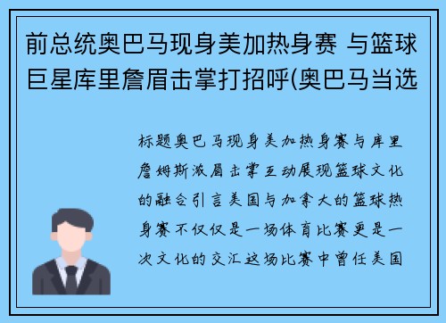 前总统奥巴马现身美加热身赛 与篮球巨星库里詹眉击掌打招呼(奥巴马当选美国总统)