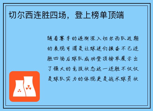 切尔西连胜四场，登上榜单顶端
