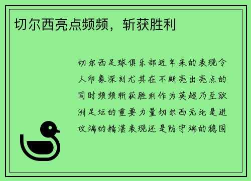 切尔西亮点频频，斩获胜利