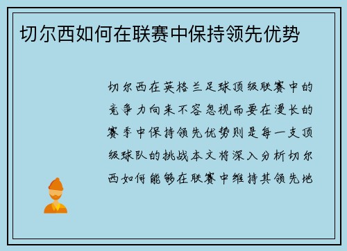 切尔西如何在联赛中保持领先优势