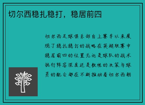 切尔西稳扎稳打，稳居前四