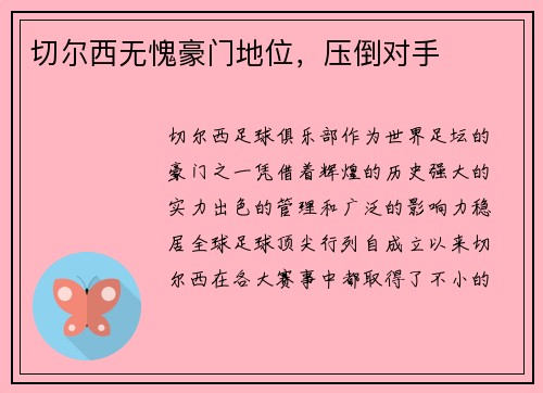 切尔西无愧豪门地位，压倒对手