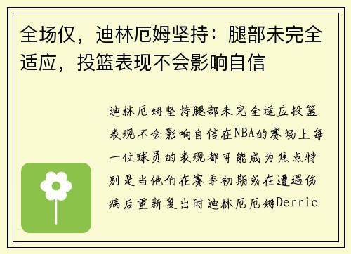 全场仅，迪林厄姆坚持：腿部未完全适应，投篮表现不会影响自信