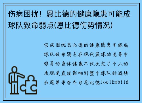 伤病困扰！恩比德的健康隐患可能成球队致命弱点(恩比德伤势情况)