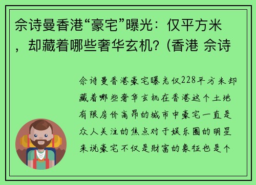 佘诗曼香港“豪宅”曝光：仅平方米，却藏着哪些奢华玄机？(香港 佘诗曼)