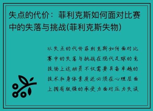 失点的代价：菲利克斯如何面对比赛中的失落与挑战(菲利克斯失物)