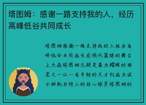 塔图姆：感谢一路支持我的人，经历高峰低谷共同成长