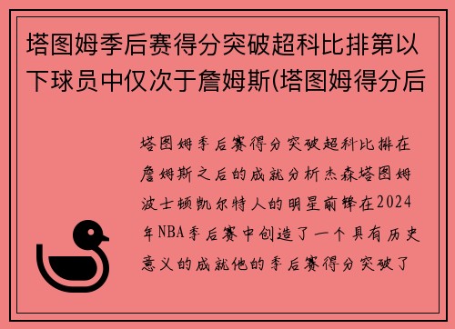 塔图姆季后赛得分突破超科比排第以下球员中仅次于詹姆斯(塔图姆得分后卫)