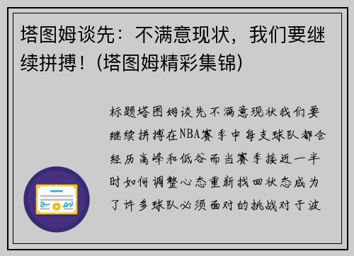 塔图姆谈先：不满意现状，我们要继续拼搏！(塔图姆精彩集锦)