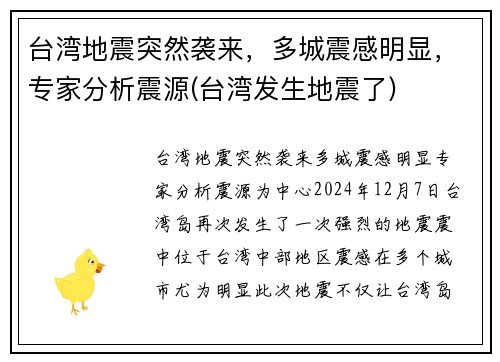 台湾地震突然袭来，多城震感明显，专家分析震源(台湾发生地震了)