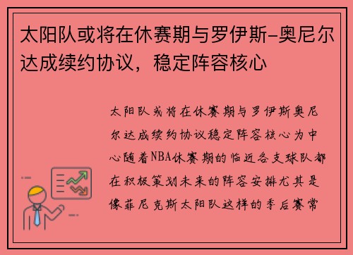 太阳队或将在休赛期与罗伊斯-奥尼尔达成续约协议，稳定阵容核心