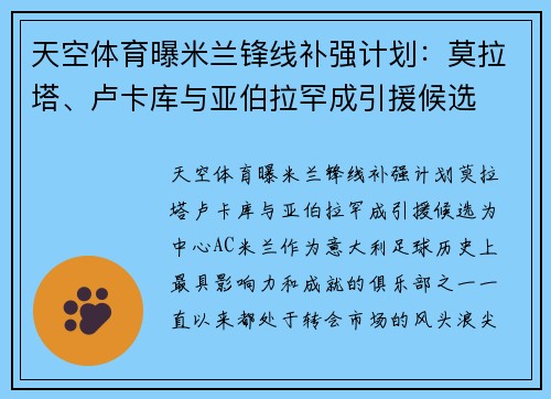 天空体育曝米兰锋线补强计划：莫拉塔、卢卡库与亚伯拉罕成引援候选