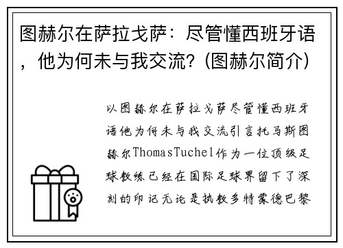 图赫尔在萨拉戈萨：尽管懂西班牙语，他为何未与我交流？(图赫尔简介)