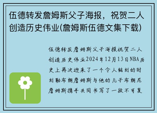 伍德转发詹姆斯父子海报，祝贺二人创造历史伟业(詹姆斯伍德文集下载)